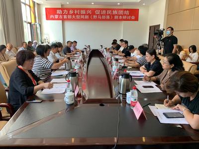 《野馬部落》劇本研討會舉行 以網劇為窗口，探路草原文化新表達